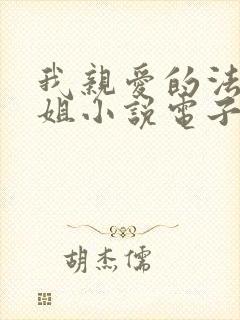 我亲爱的法医小姐小说电子书下载