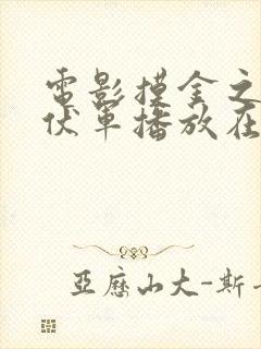 电影摸金之诡棺伏军播放在线观看