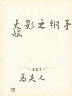 火影之纲手是我姐