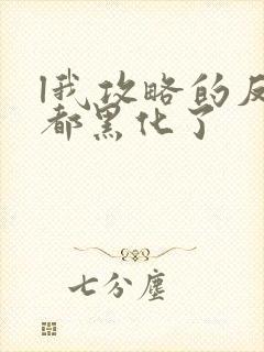 l我攻略的反派都黑化了封面