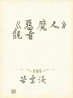 《恶魔人》免费观看