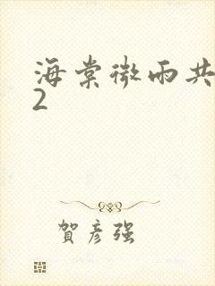 海棠微雨共归途2