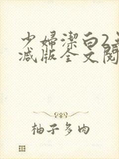 少妇洁白2无删减版全文阅读