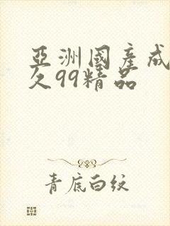 亚洲国产成人久久99精品封面