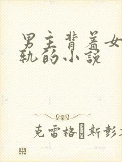 男主背着女主出轨的小说