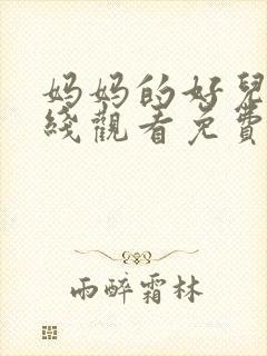 妈妈的好儿子在线观看免费高清完整泰剧