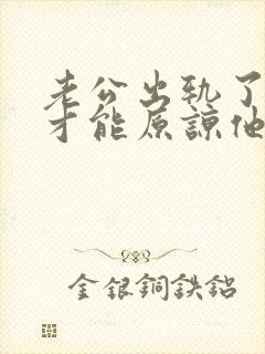 老公出轨了如何才能原谅他封面