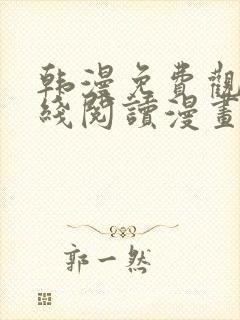 韩漫免费观看在线阅读漫画免费