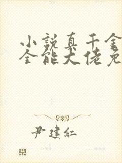 小说真千金她是全能大佬免费阅读