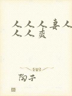 人人人妻人人澡人人爽