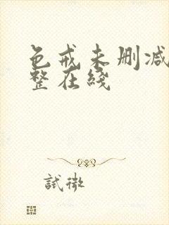 色戒未删减版完整在线封面