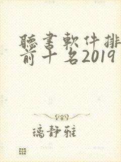 听书软件排行榜前十名2019