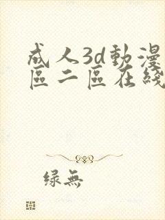 成人3d动漫一区二区在线播放