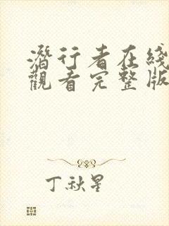 潜行者在线免费观看完整版国语