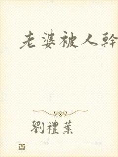 老婆被人干小说