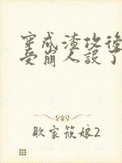 穿成渣攻后主角受崩人设了