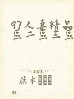 97人妻精品一区二区三区免