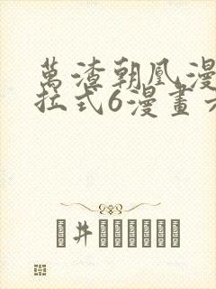 万渣朝凰漫画下拉式6漫画六漫画