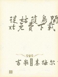 从姑获鸟开始txt免费下载