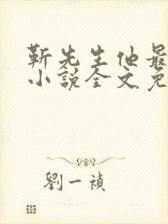 靳先生他最苏了小说全文免费阅读