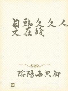 日韩久久人妻中文在线封面