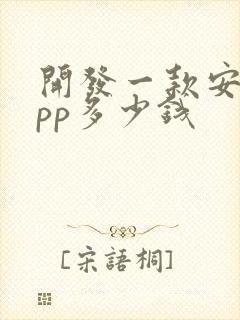 开发一款安卓app多少钱