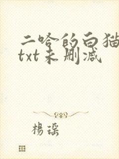 二哈的白猫师尊txt未删减