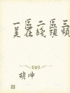 一区二区三区欧美在线视频