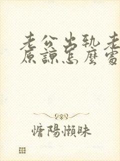 老公出轨老婆不原谅怎么处理此事