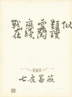 战恋雪类似小说在线阅读