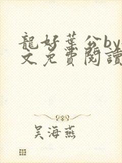 龙好叶公by全文免费阅读笔趣阁