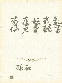 苟在妖武乱世修仙免费听书