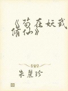 《苟在妖武乱世修仙》