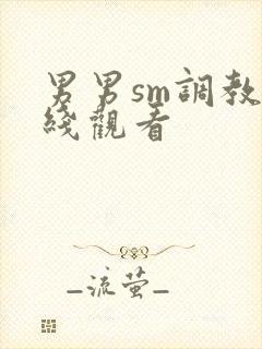 男男sm调教在线观看