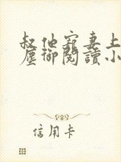 叔他宠妻上瘾江尘御阅读小说封面