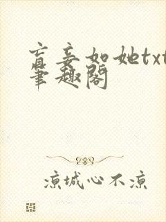 盲妾如她txt笔趣阁封面