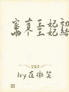 家有王妃初长成两个王妃结局