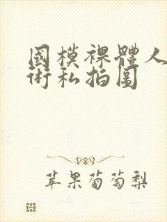 国模裸体人体艺术私拍图封面