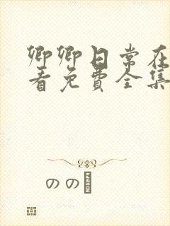 卿卿日常在线观看免费全集电视剧