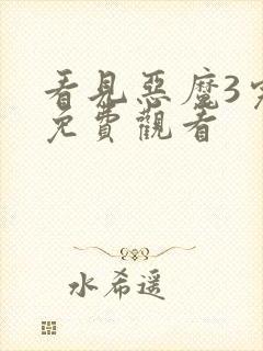 看见恶魔3完整免费观看