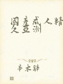 国产成人精品久久亚洲