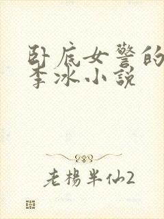 卧底女警的特训李冰小说