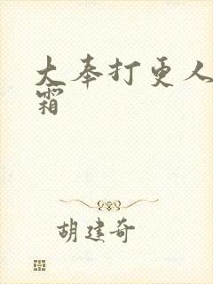 大奉打更人许元霜