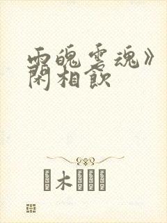 雨魄云魂》by闲相饮