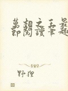 万相之王最新章节阅读笔趣阁