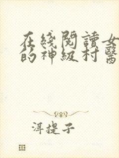 在线阅读女富婆的神级村医小说