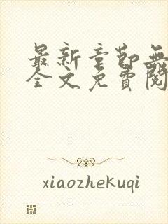 最新章节无弹窗全文免费阅读