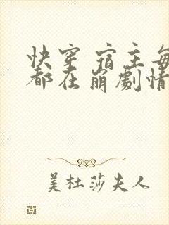 快穿 宿主每天都在崩剧情