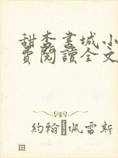 甜杏书城小说免费阅读全文最新章节