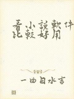 看小说软件哪个比较好用